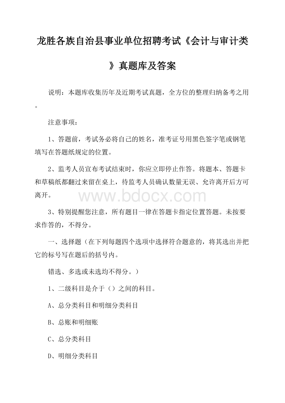 龙胜各族自治县事业单位招聘考试《会计与审计类》真题库及答案.docx_第1页