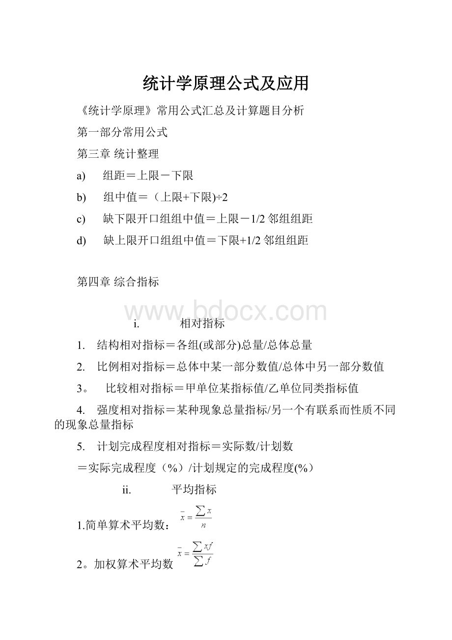 统计学原理公式及应用.docx_第1页