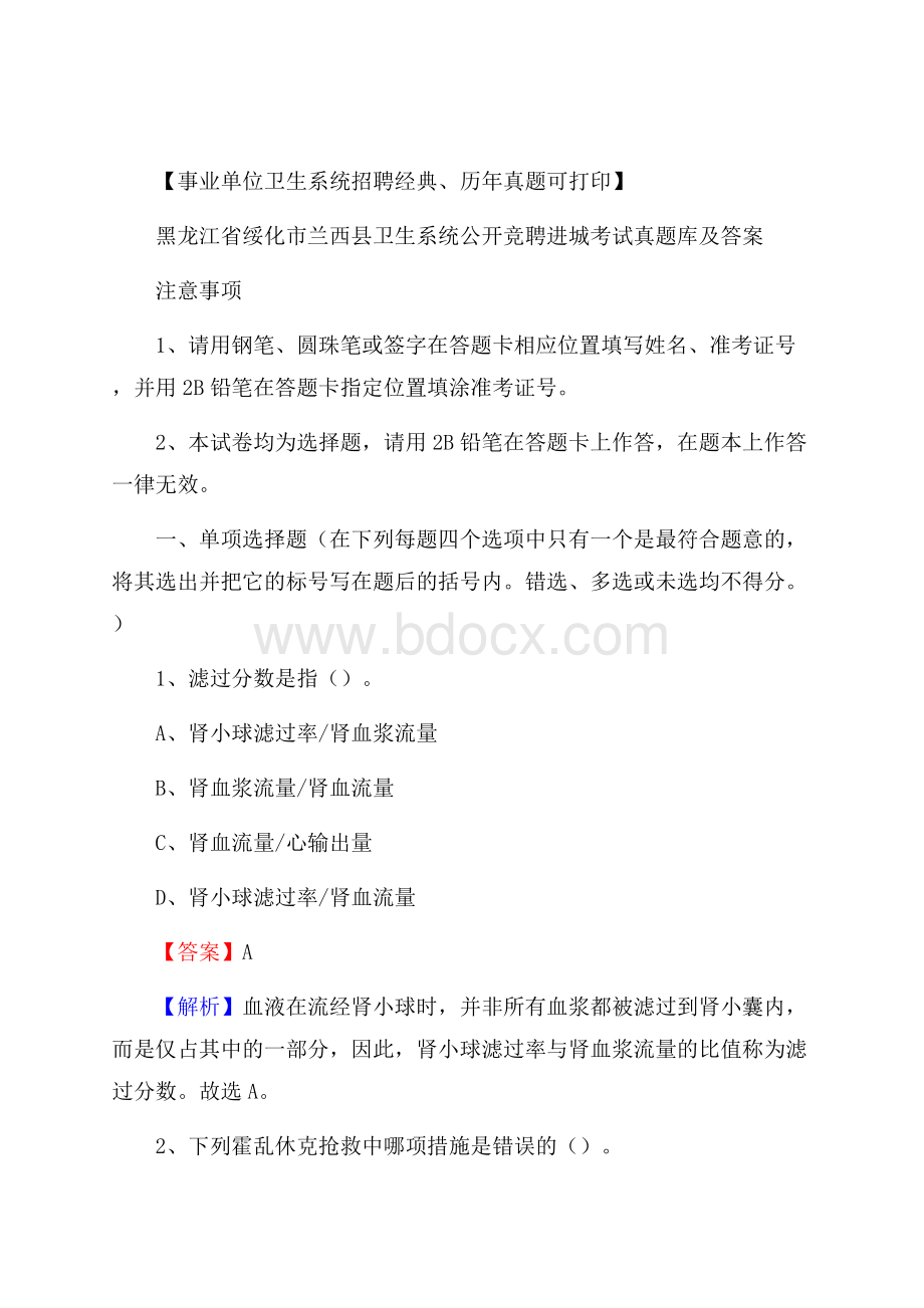 黑龙江省绥化市兰西县卫生系统公开竞聘进城考试真题库及答案.docx