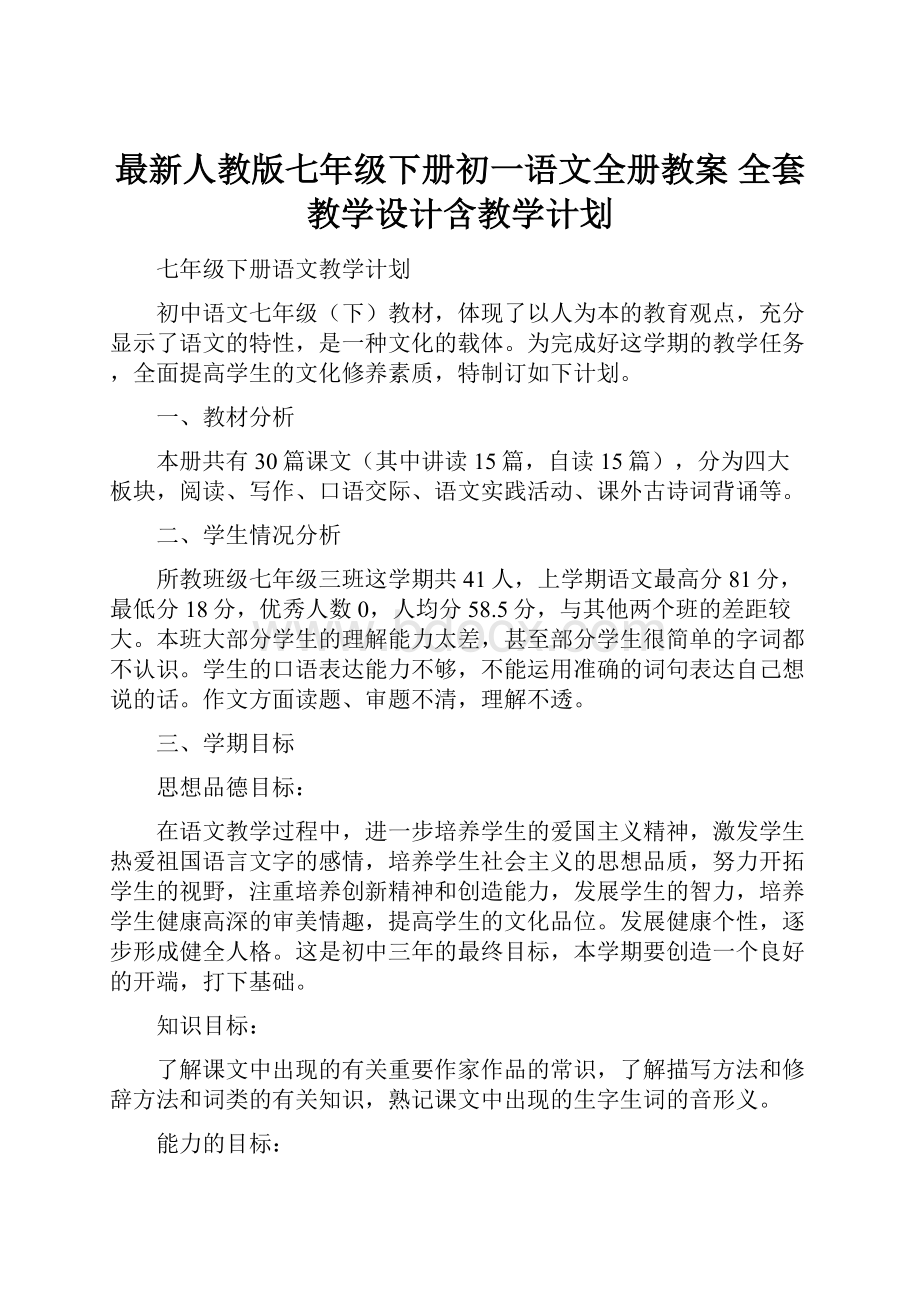 最新人教版七年级下册初一语文全册教案 全套教学设计含教学计划.docx