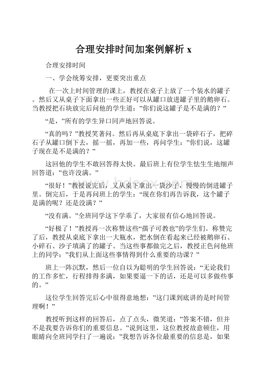 合理安排时间加案例解析x.docx