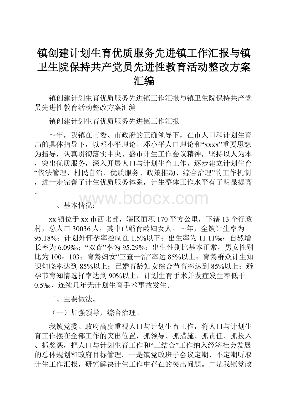 镇创建计划生育优质服务先进镇工作汇报与镇卫生院保持共产党员先进性教育活动整改方案汇编.docx