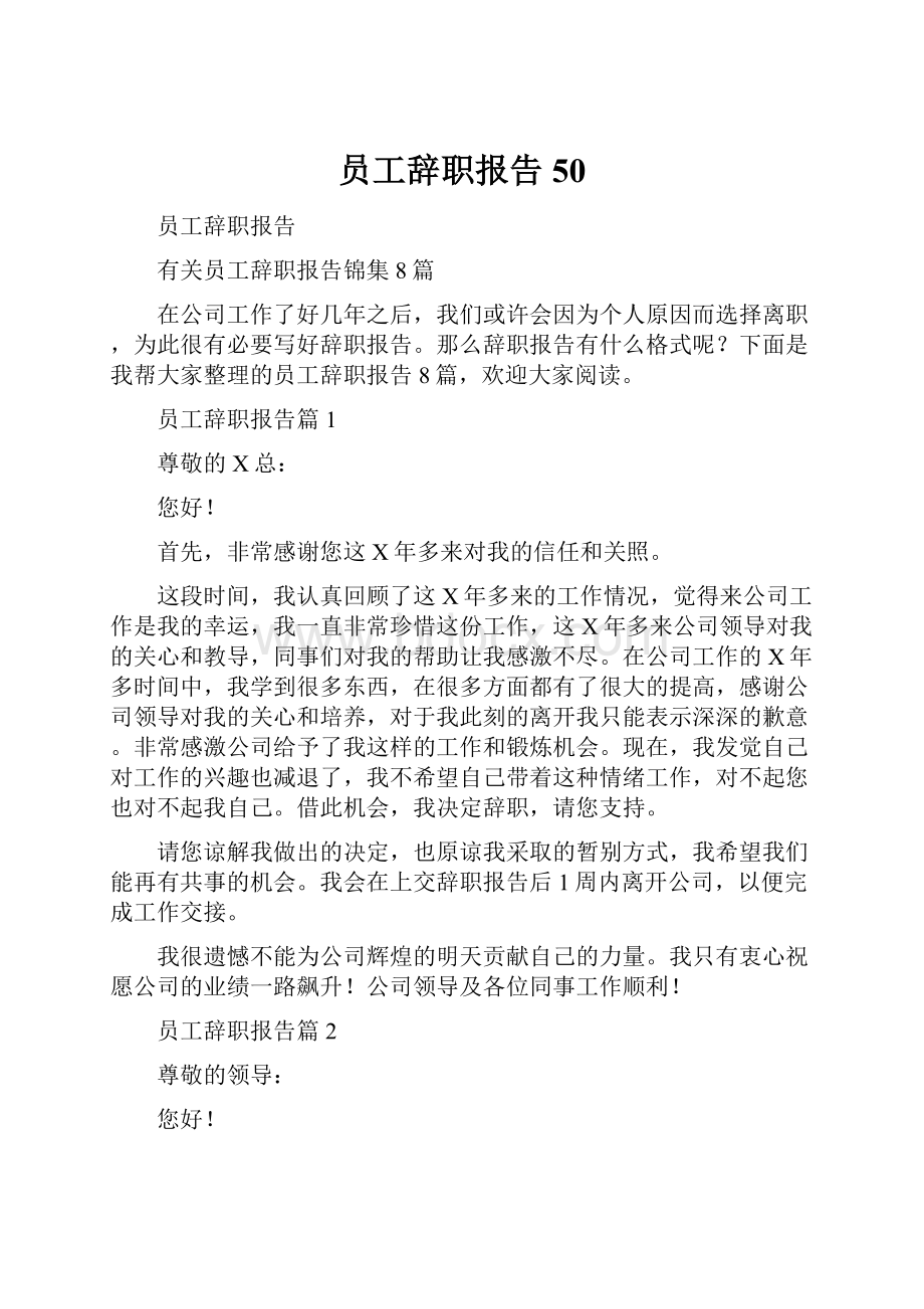 员工辞职报告50.docx_第1页