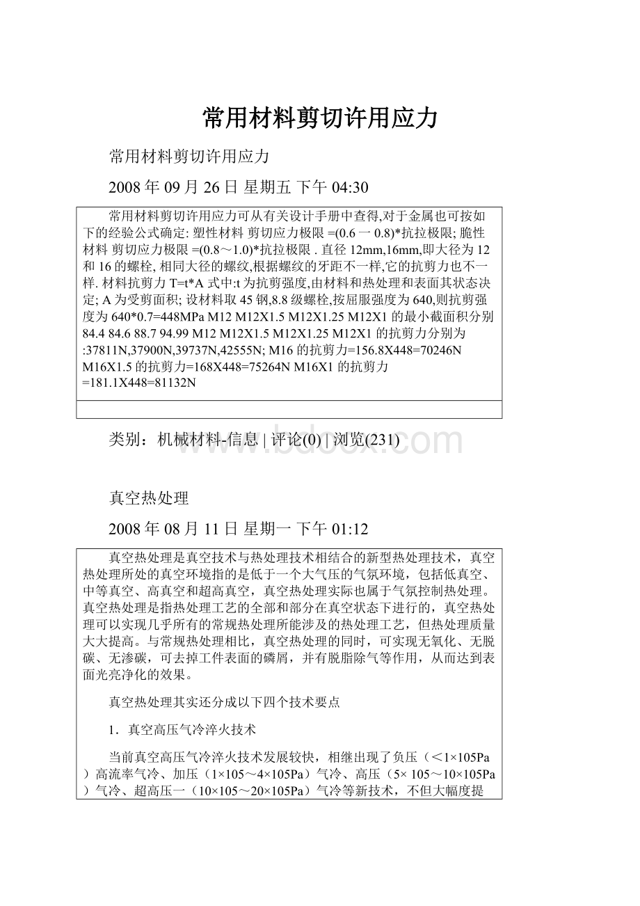 常用材料剪切许用应力.docx_第1页