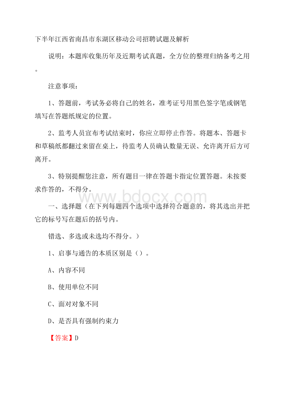 下半年江西省南昌市东湖区移动公司招聘试题及解析.docx_第1页