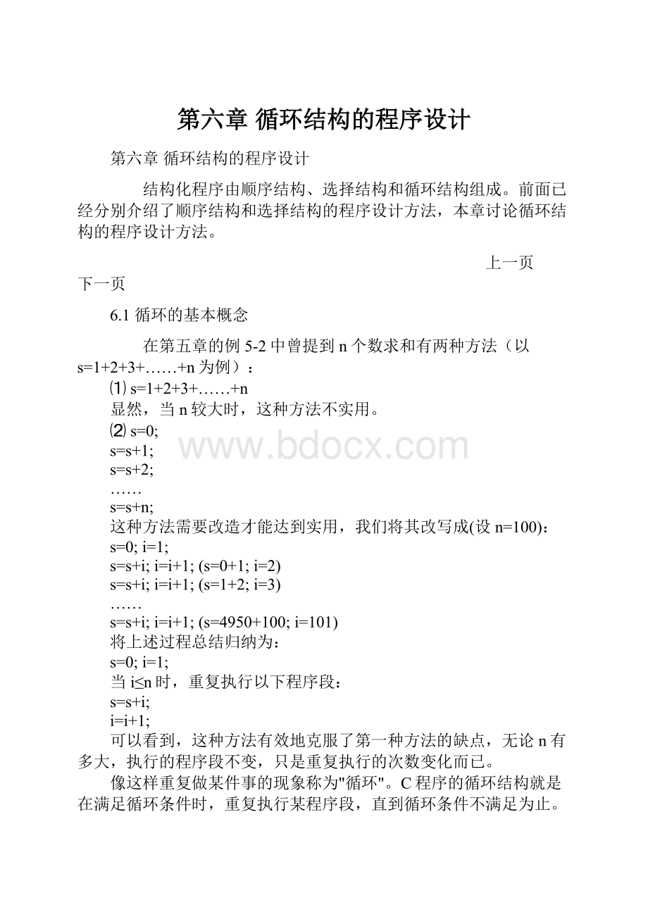 第六章 循环结构的程序设计.docx