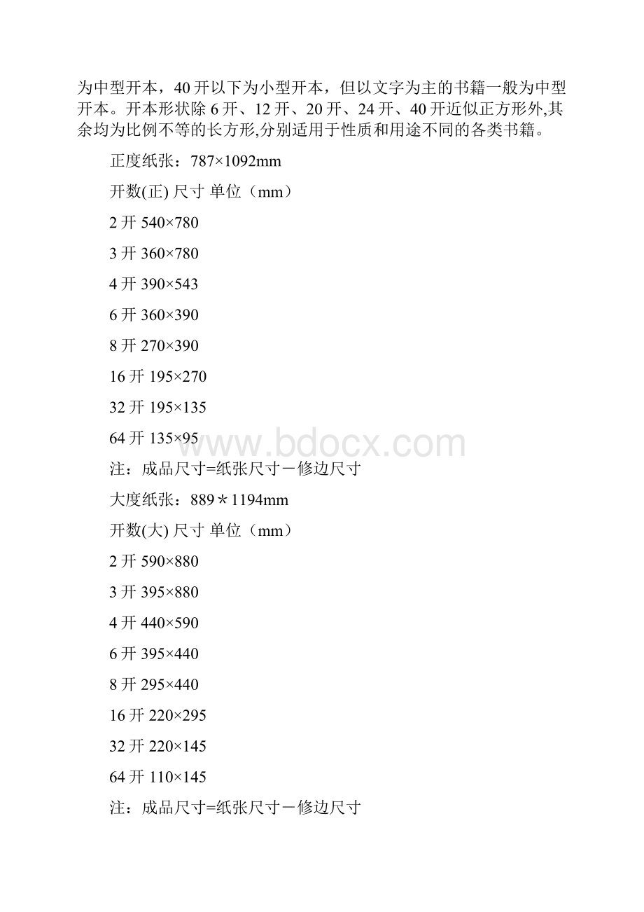 常用纸张按尺寸可分为A和B两类.docx_第3页