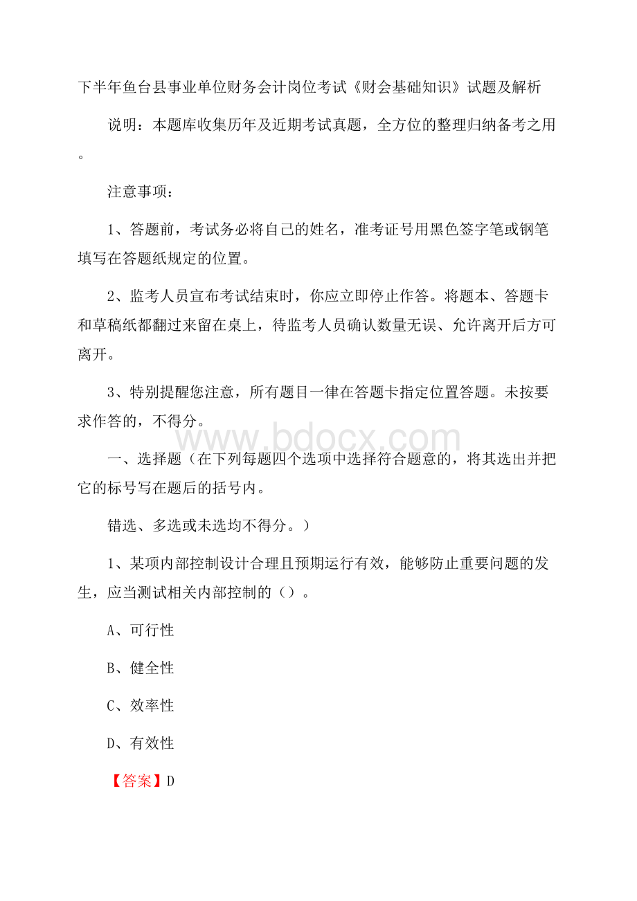 下半年鱼台县事业单位财务会计岗位考试《财会基础知识》试题及解析.docx_第1页