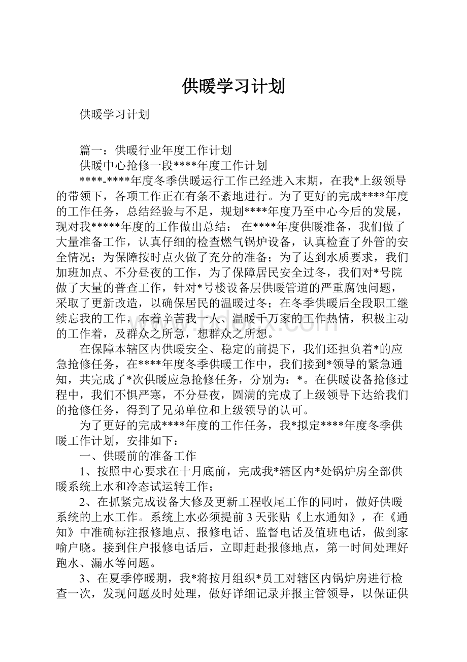 供暖学习计划.docx_第1页