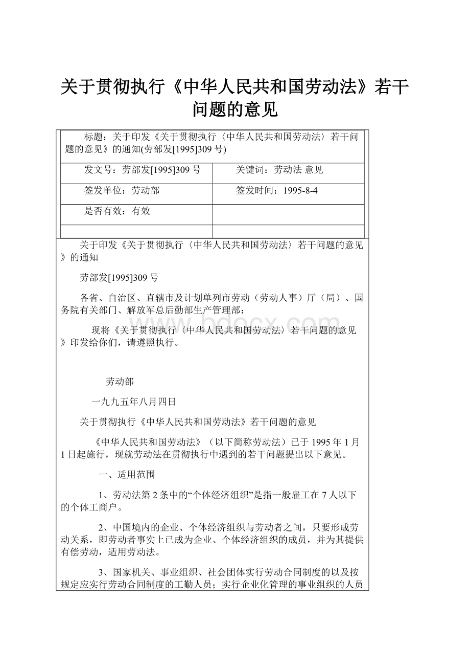 关于贯彻执行《中华人民共和国劳动法》若干问题的意见.docx_第1页