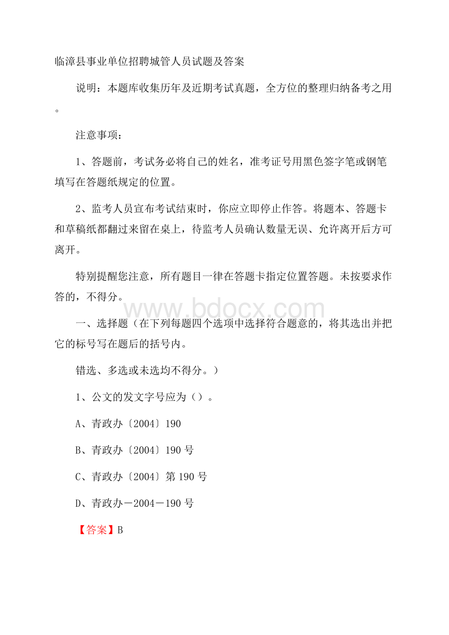 临漳县事业单位招聘城管人员试题及答案.docx_第1页