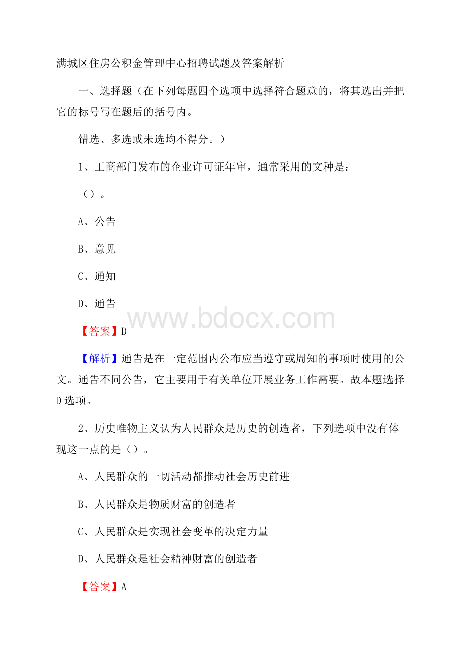 满城区住房公积金管理中心招聘试题及答案解析.docx