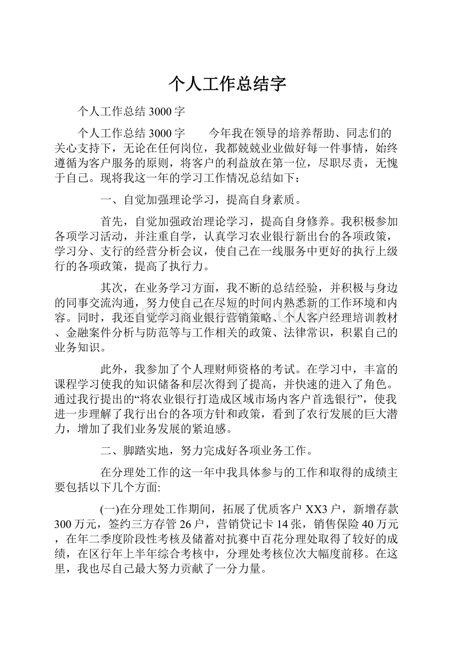 个人工作总结字.docx_第1页