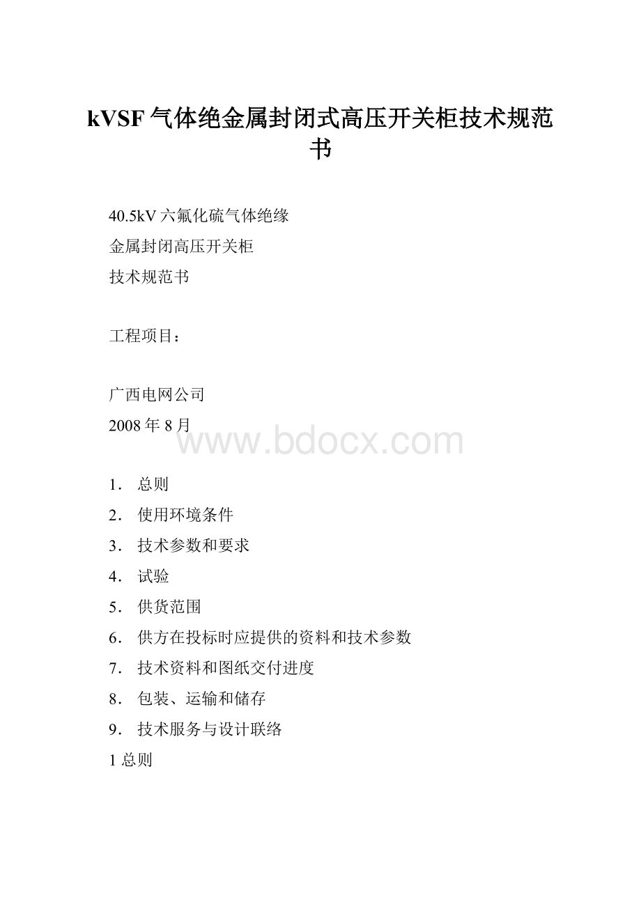 kVSF气体绝金属封闭式高压开关柜技术规范书.docx