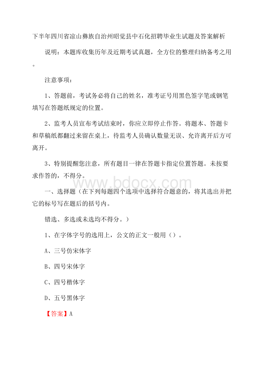 下半年四川省凉山彝族自治州昭觉县中石化招聘毕业生试题及答案解析.docx_第1页