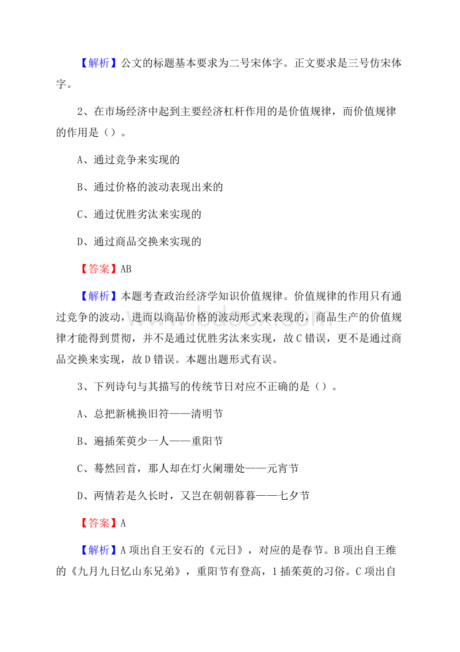 下半年四川省凉山彝族自治州昭觉县中石化招聘毕业生试题及答案解析.docx_第2页