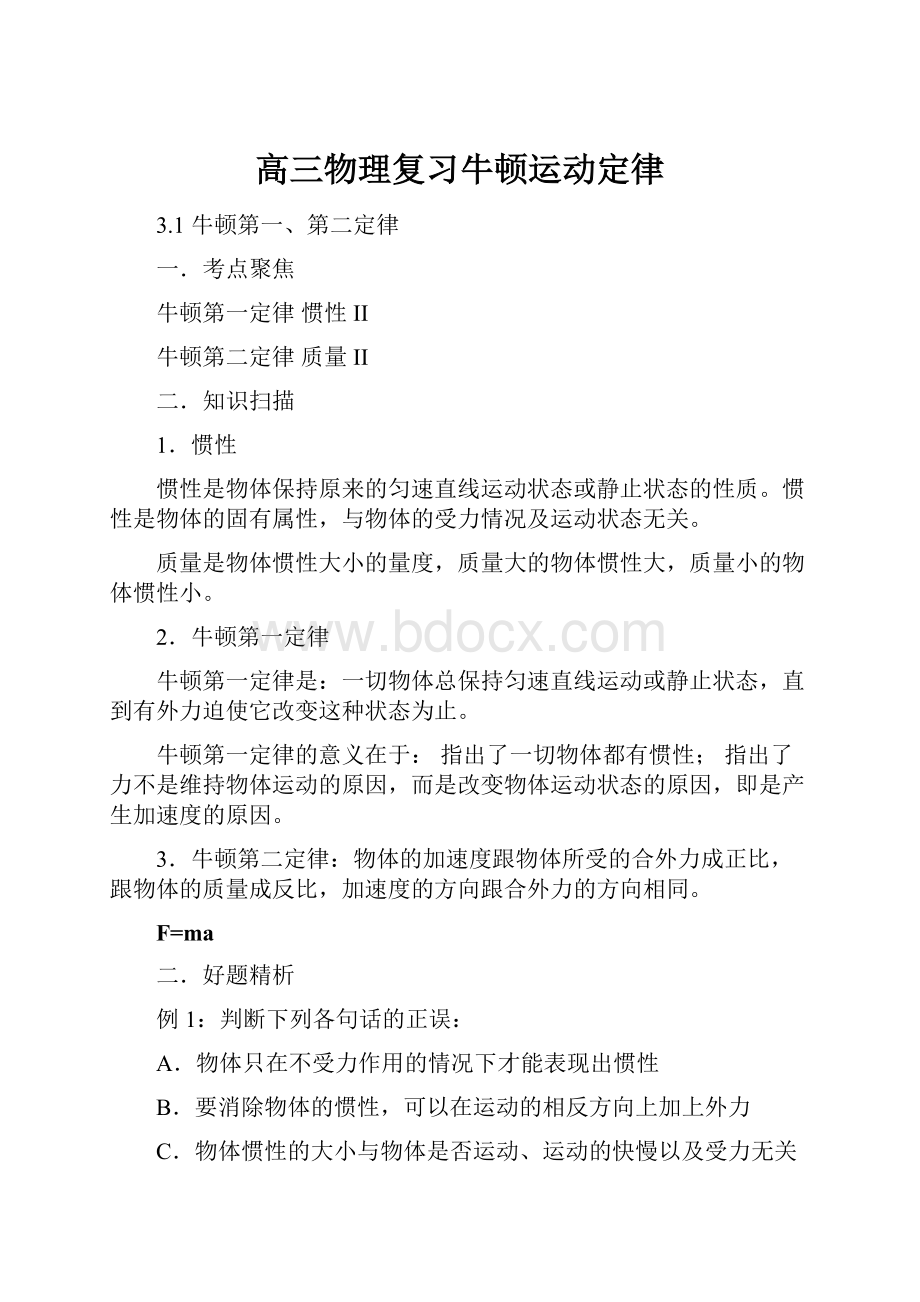 高三物理复习牛顿运动定律.docx_第1页