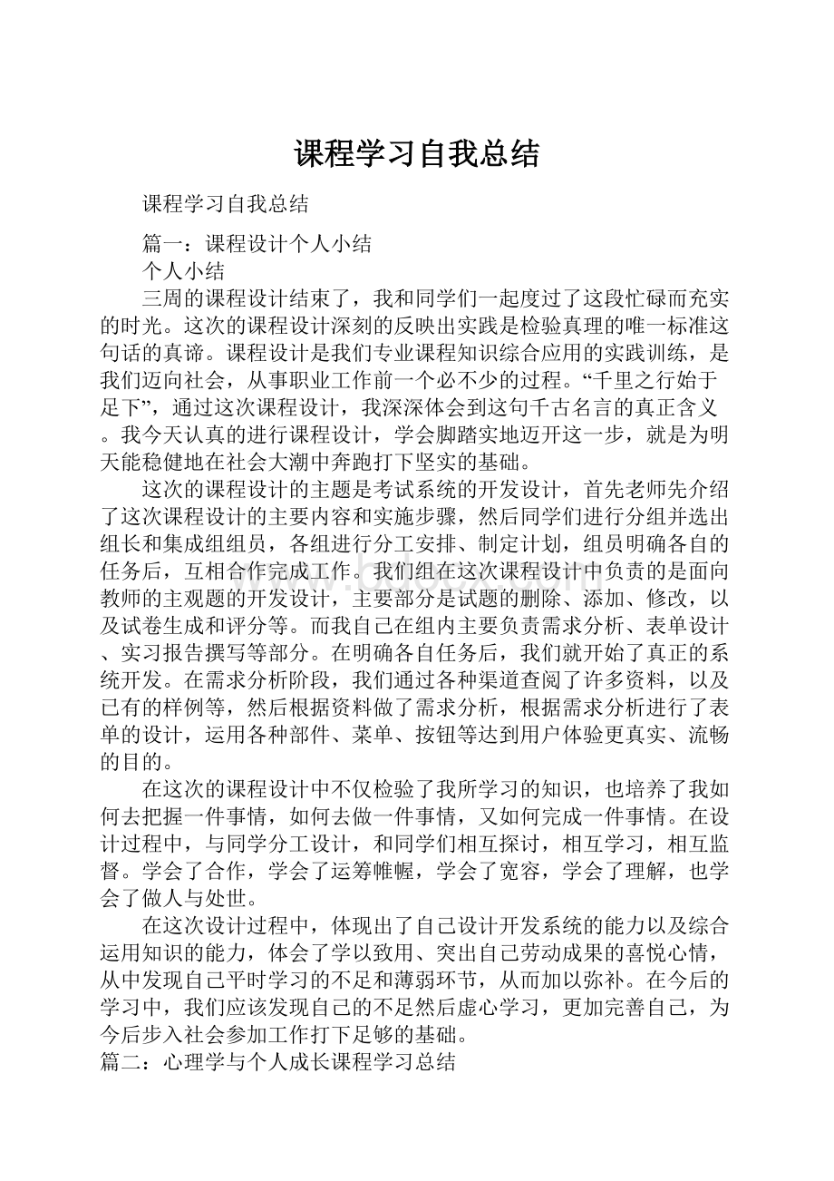 课程学习自我总结.docx_第1页