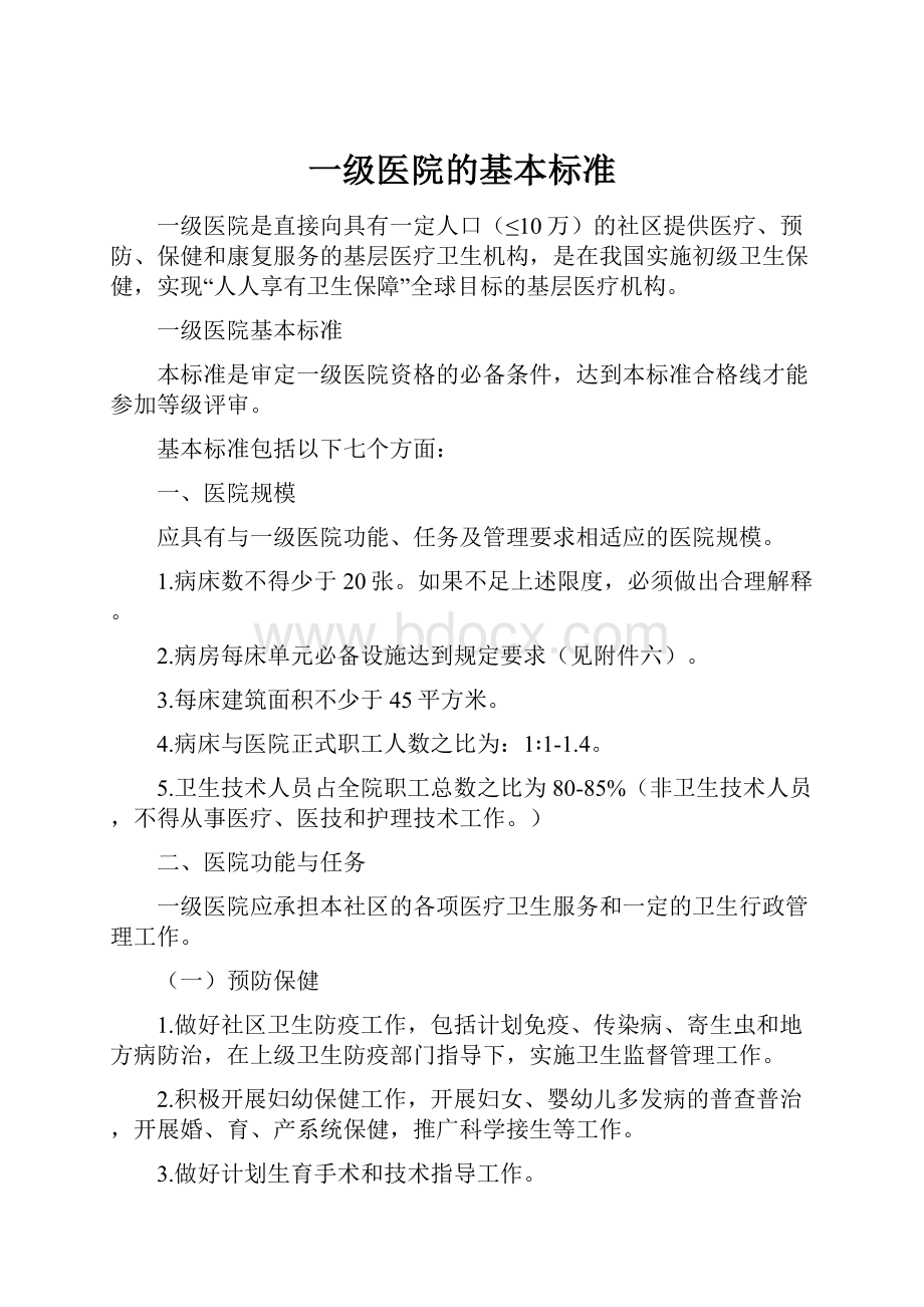 一级医院的基本标准.docx_第1页