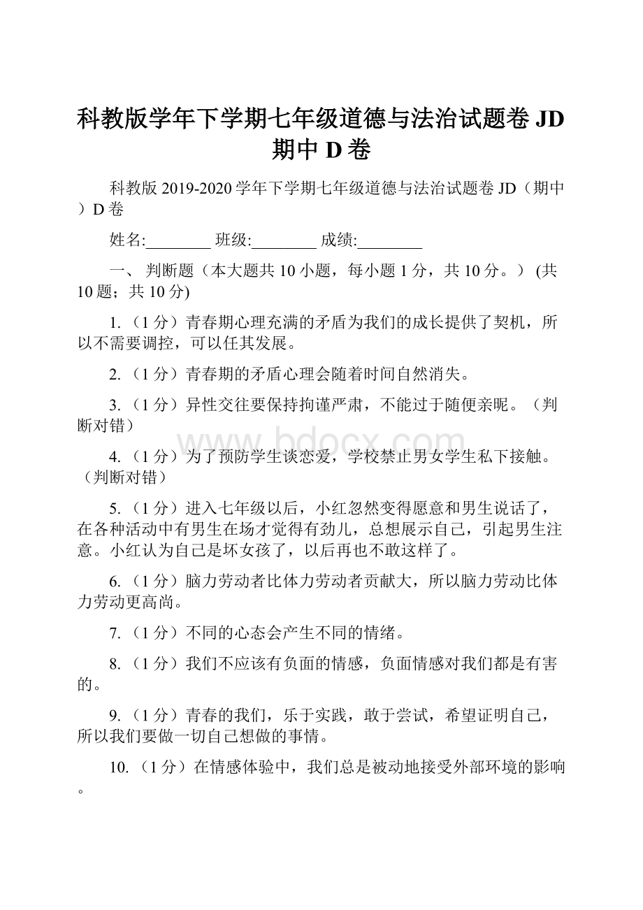 科教版学年下学期七年级道德与法治试题卷JD期中D卷.docx_第1页