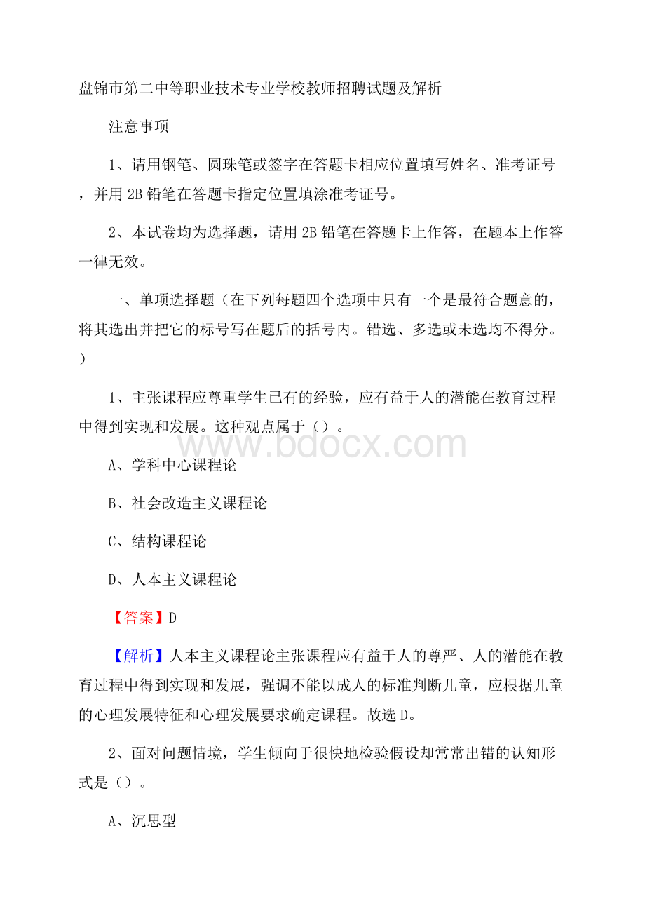 盘锦市第二中等职业技术专业学校教师招聘试题及解析.docx_第1页