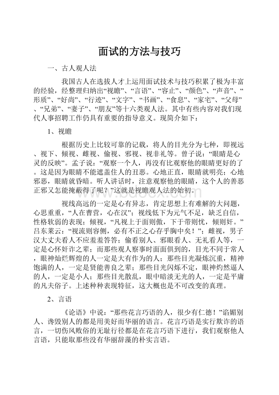 面试的方法与技巧.docx