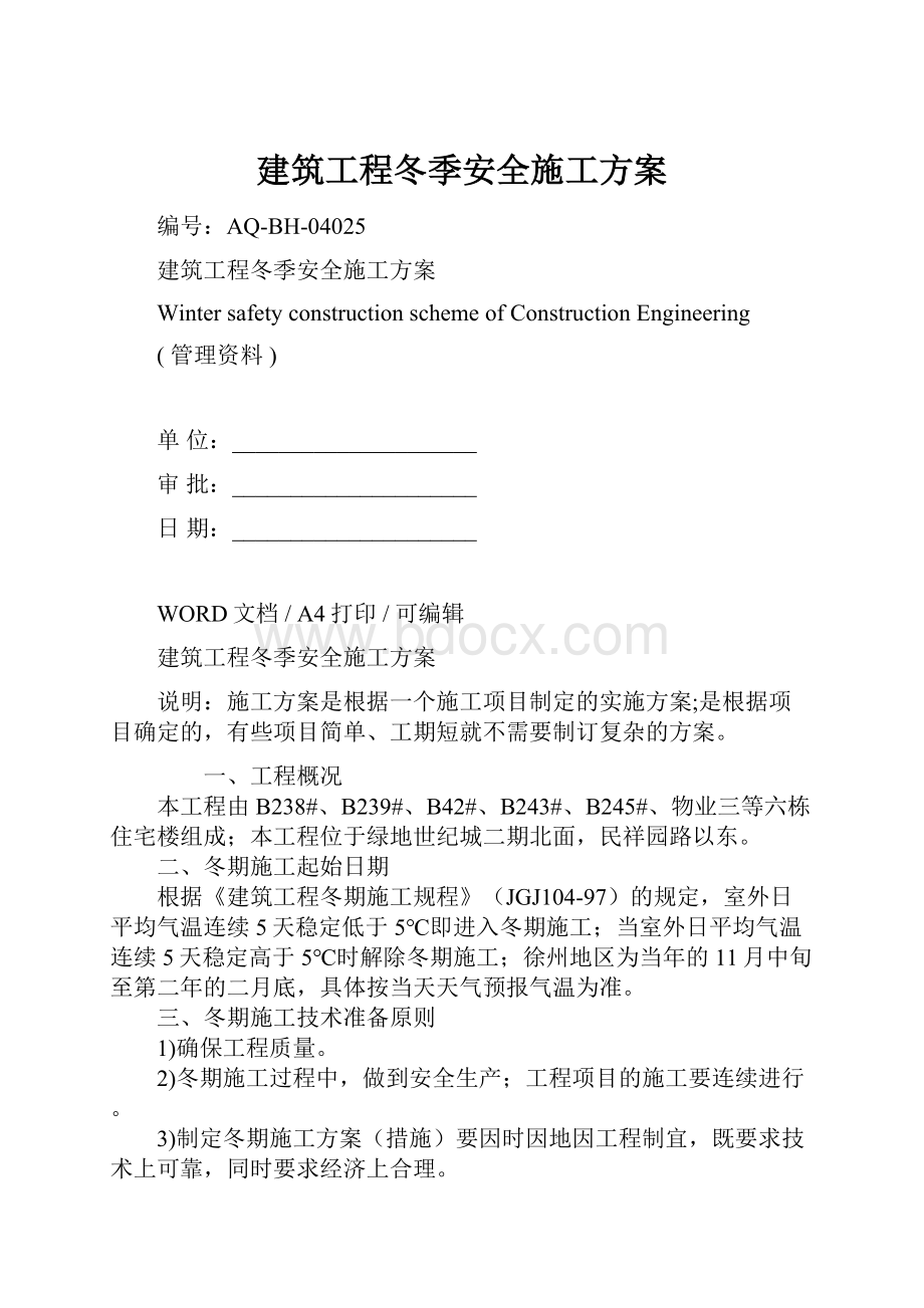 建筑工程冬季安全施工方案.docx