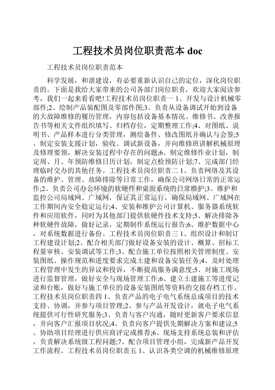 工程技术员岗位职责范本doc.docx_第1页