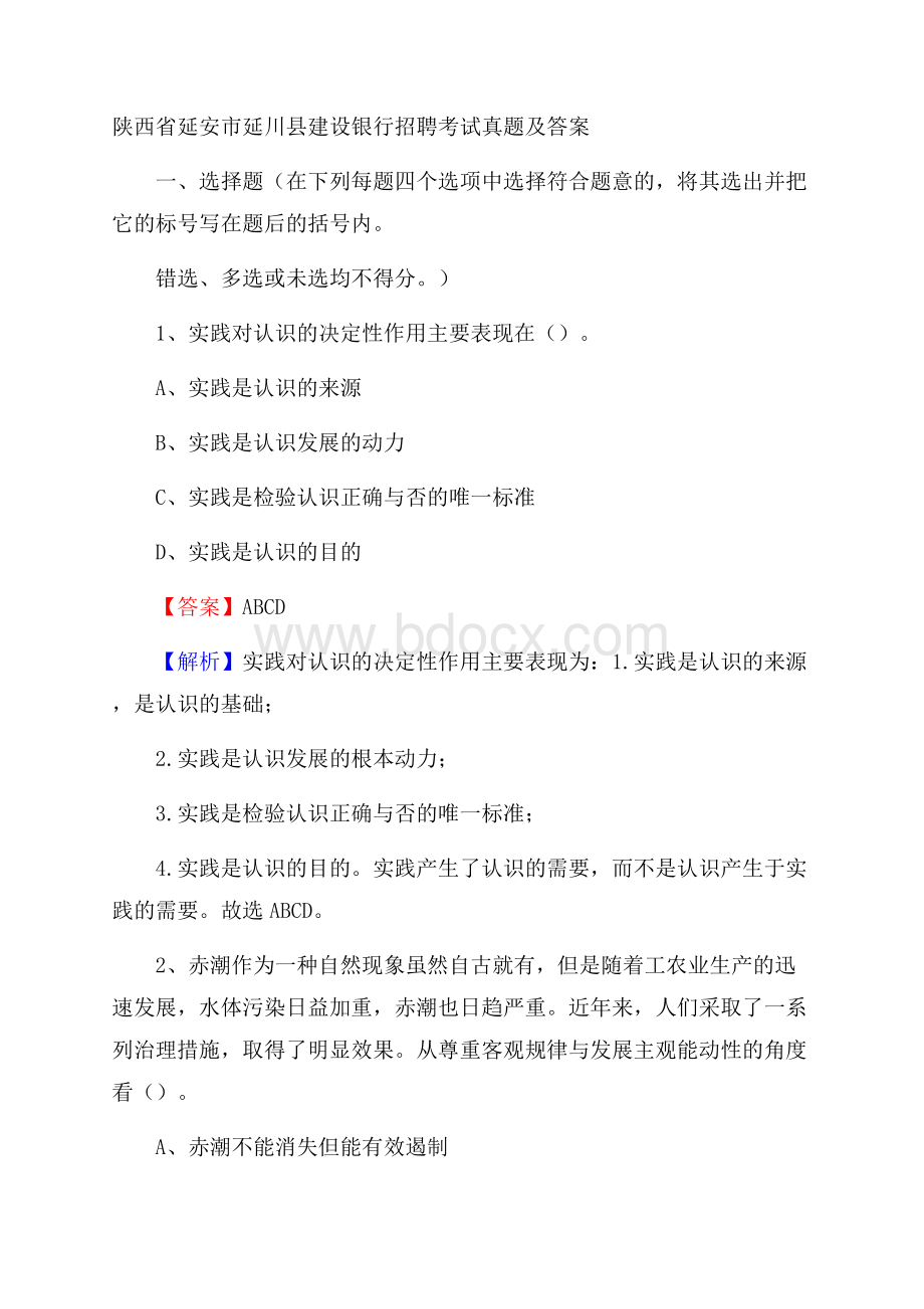 陕西省延安市延川县建设银行招聘考试试题及答案.docx_第1页