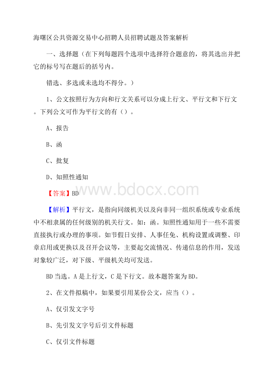 海曙区公共资源交易中心招聘人员招聘试题及答案解析.docx_第1页