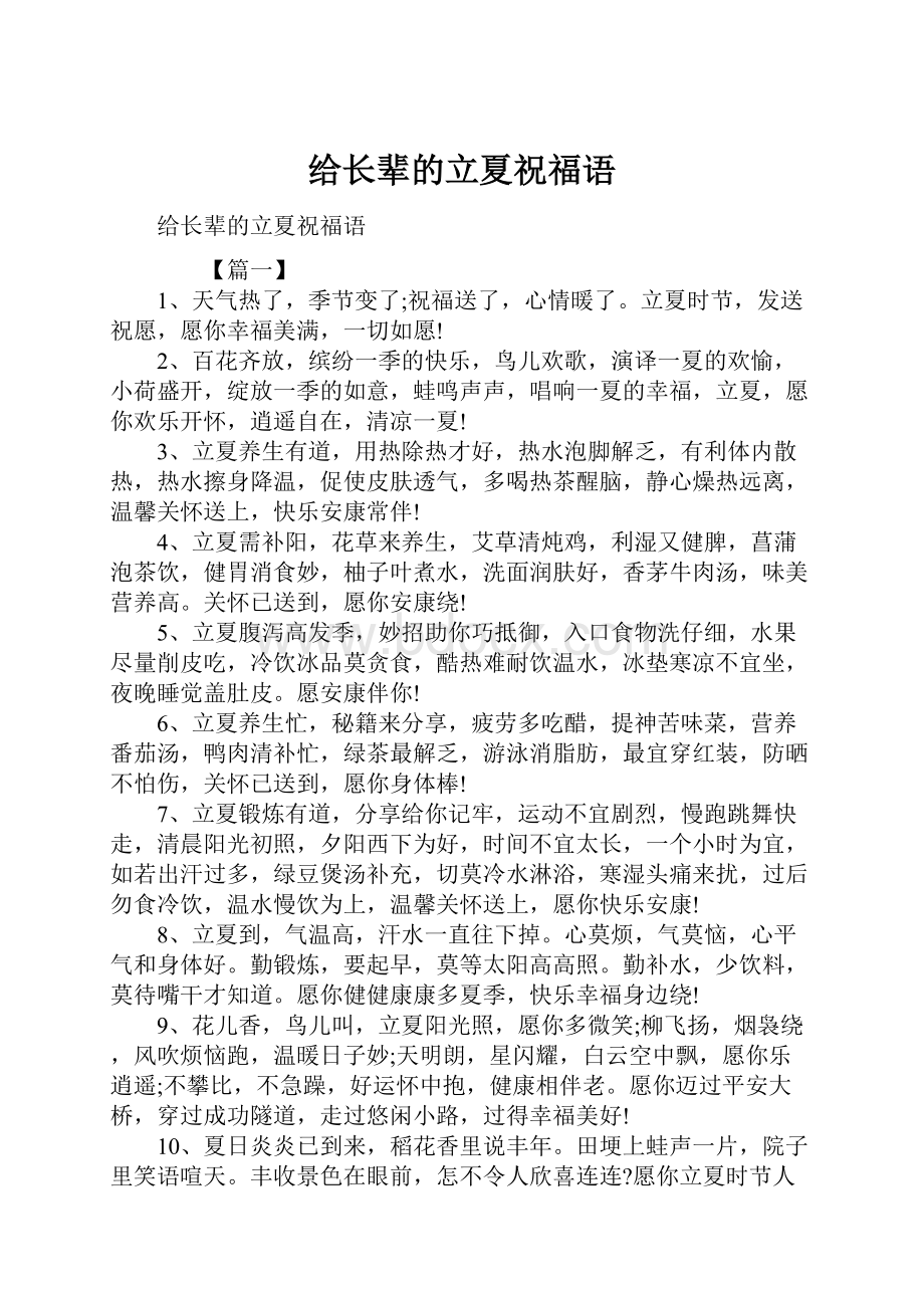 给长辈的立夏祝福语.docx_第1页