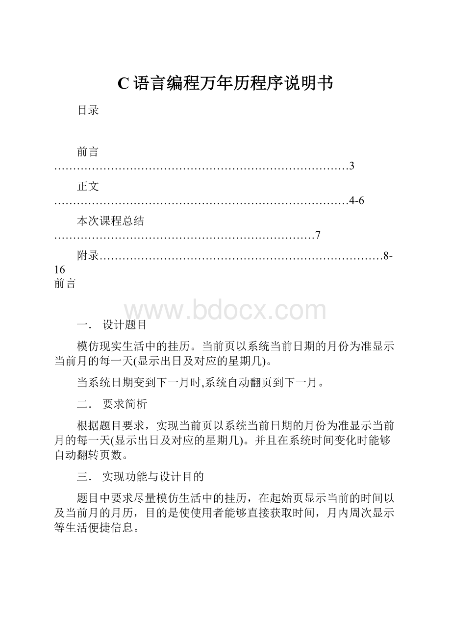 C语言编程万年历程序说明书.docx_第1页