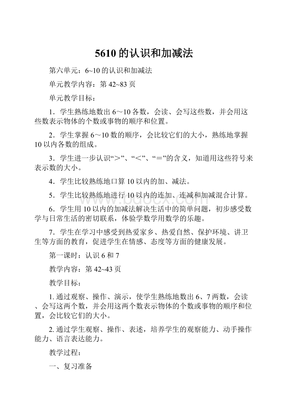 5610的认识和加减法.docx_第1页