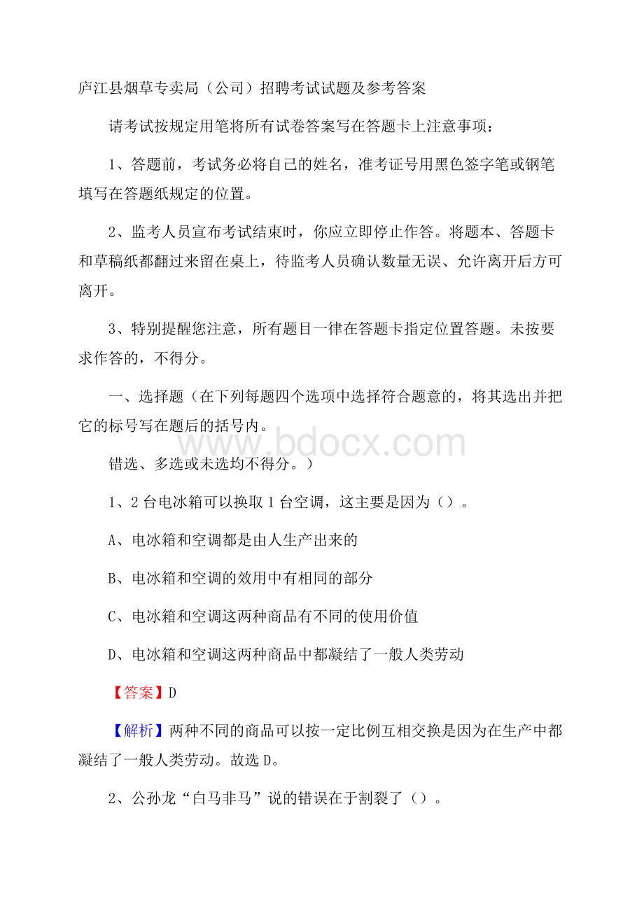 庐江县烟草专卖局(公司)招聘考试试题及参考答案.docx