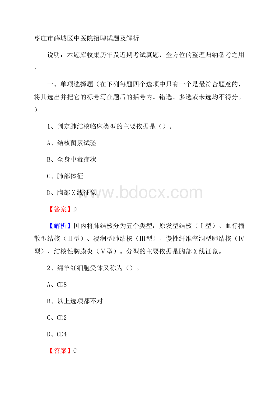 枣庄市薛城区中医院招聘试题及解析.docx