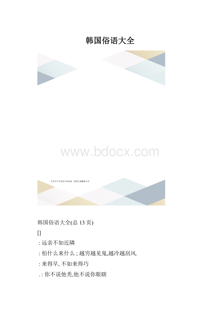 韩国俗语大全.docx_第1页