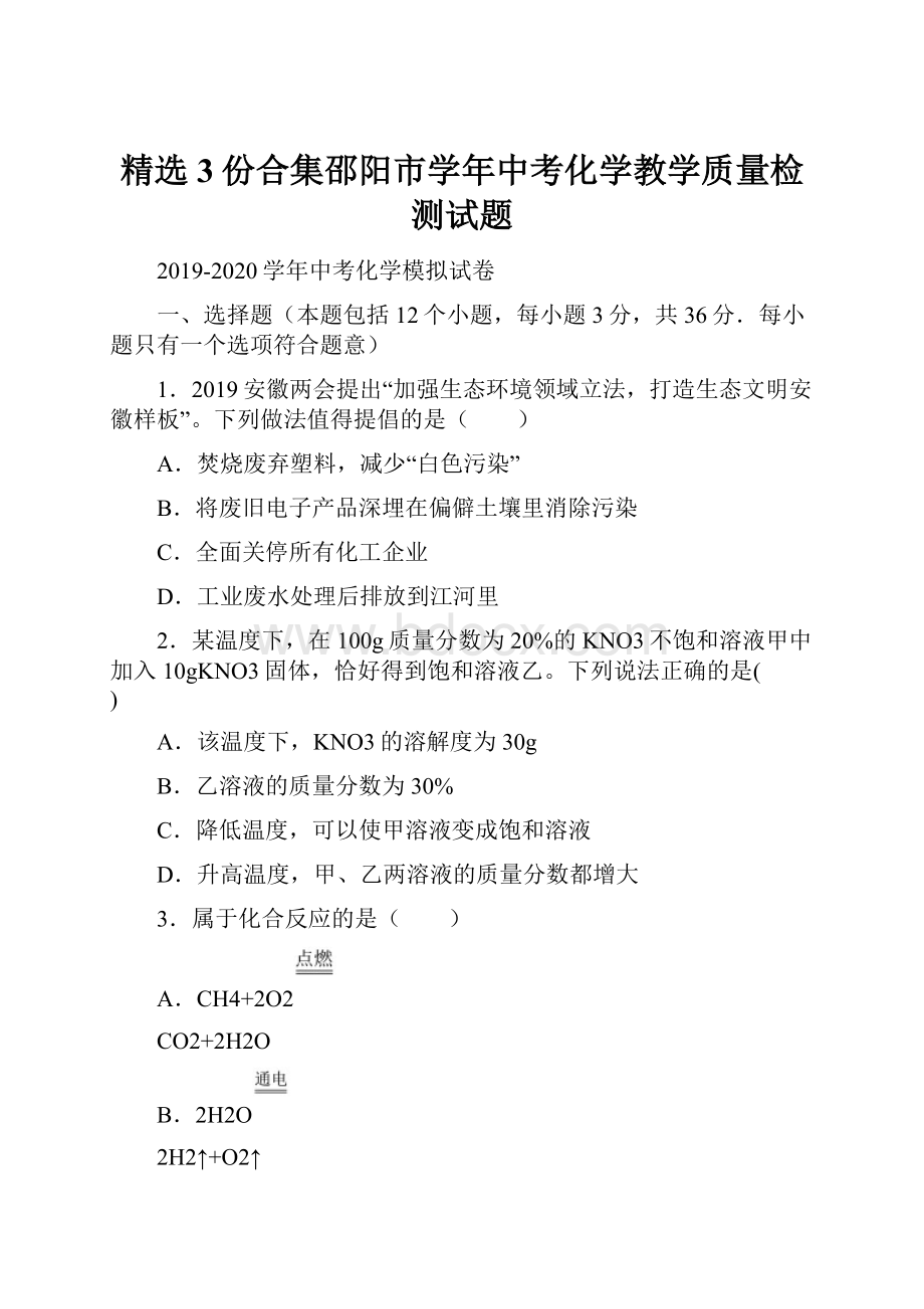 精选3份合集邵阳市学年中考化学教学质量检测试题.docx