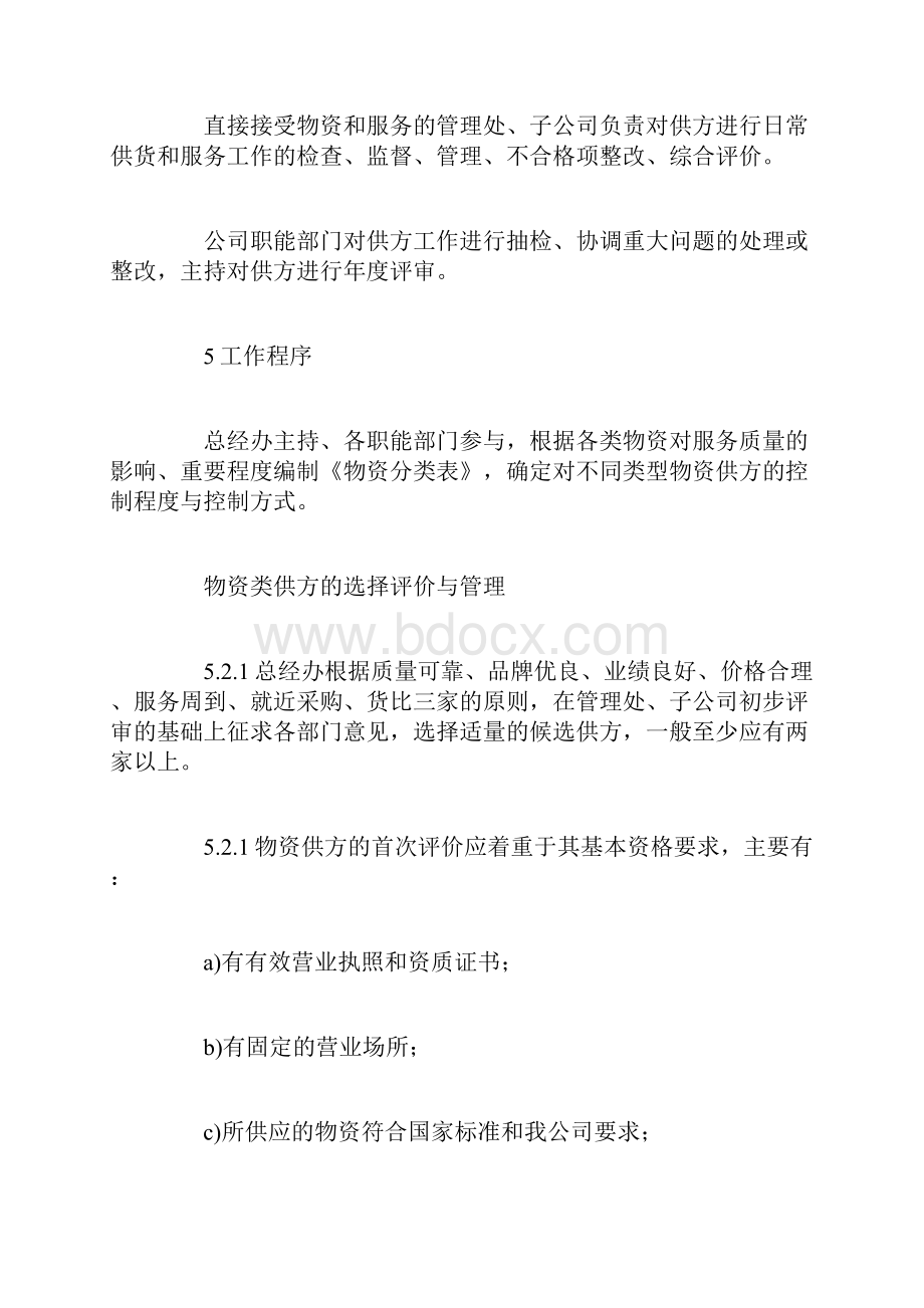 供方选择评价与管理控制程序.docx_第3页