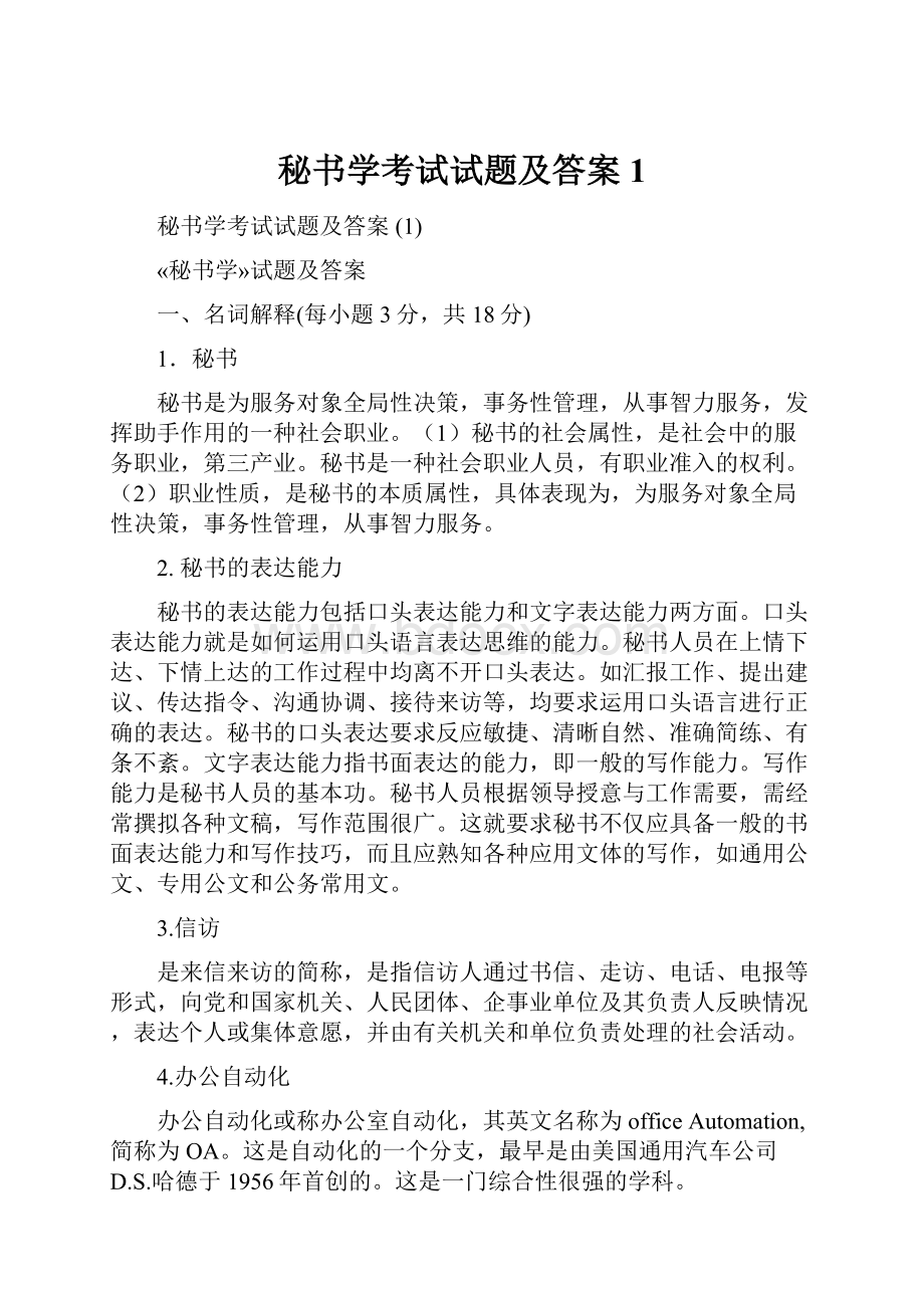 秘书学考试试题及答案 1.docx