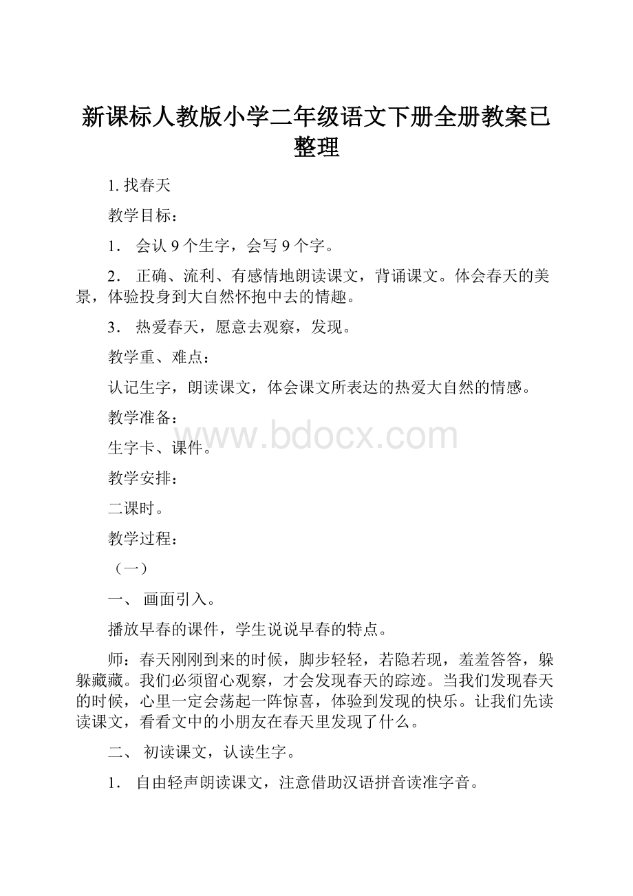 新课标人教版小学二年级语文下册全册教案已整理.docx_第1页