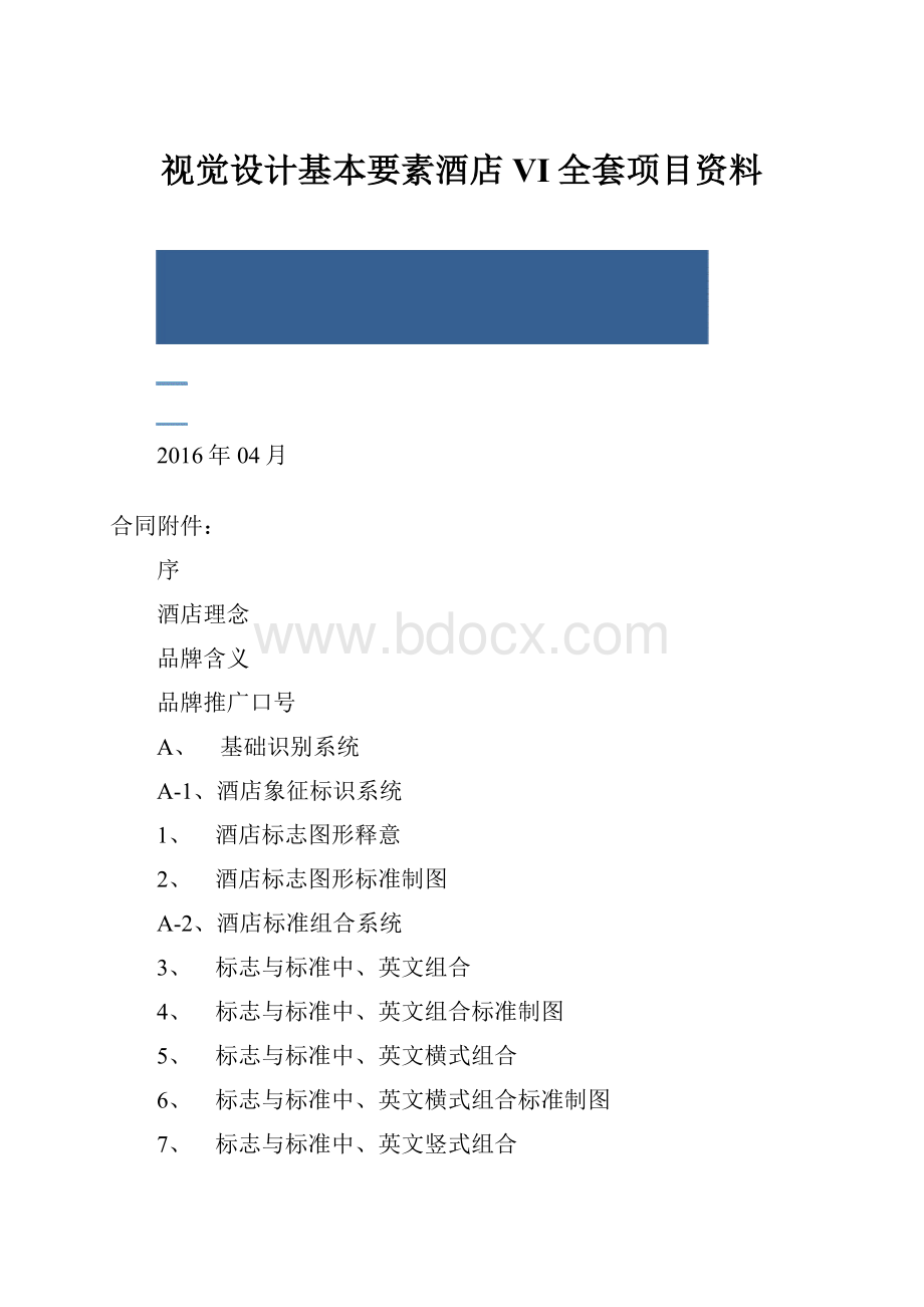 视觉设计基本要素酒店VI全套项目资料.docx_第1页