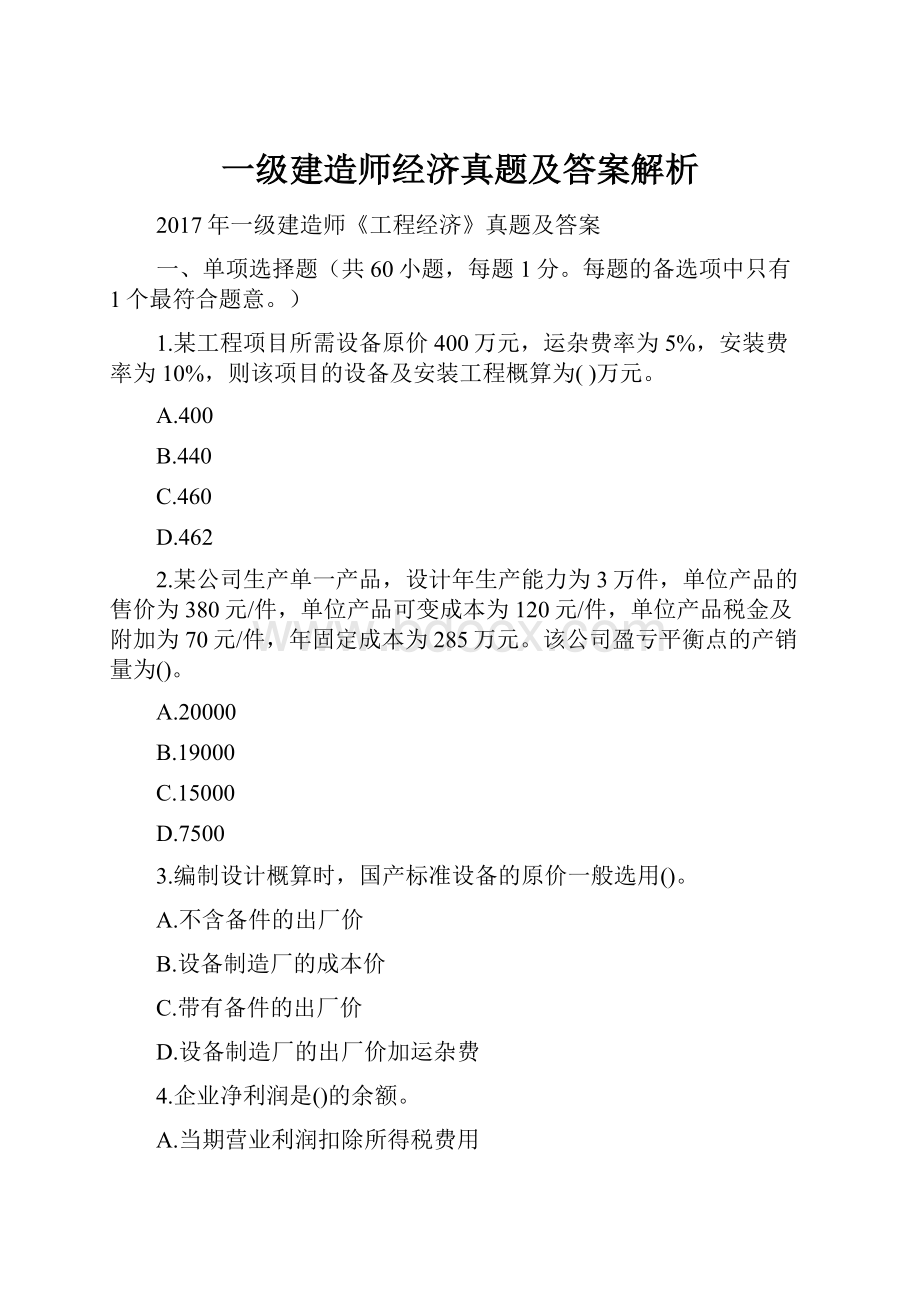 一级建造师经济真题及答案解析.docx