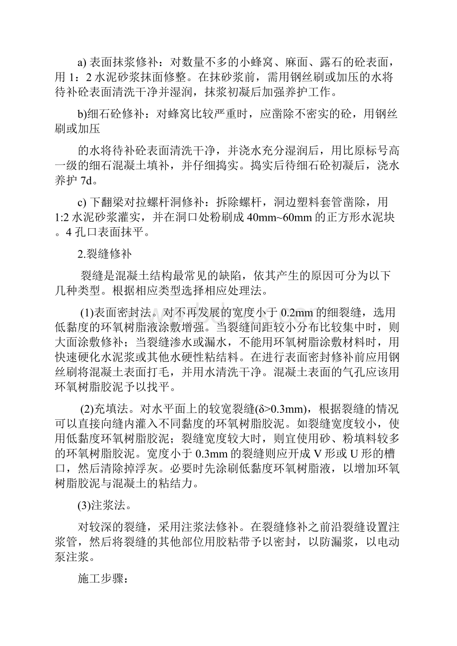 混凝土裂缝修补施工方案.docx_第3页