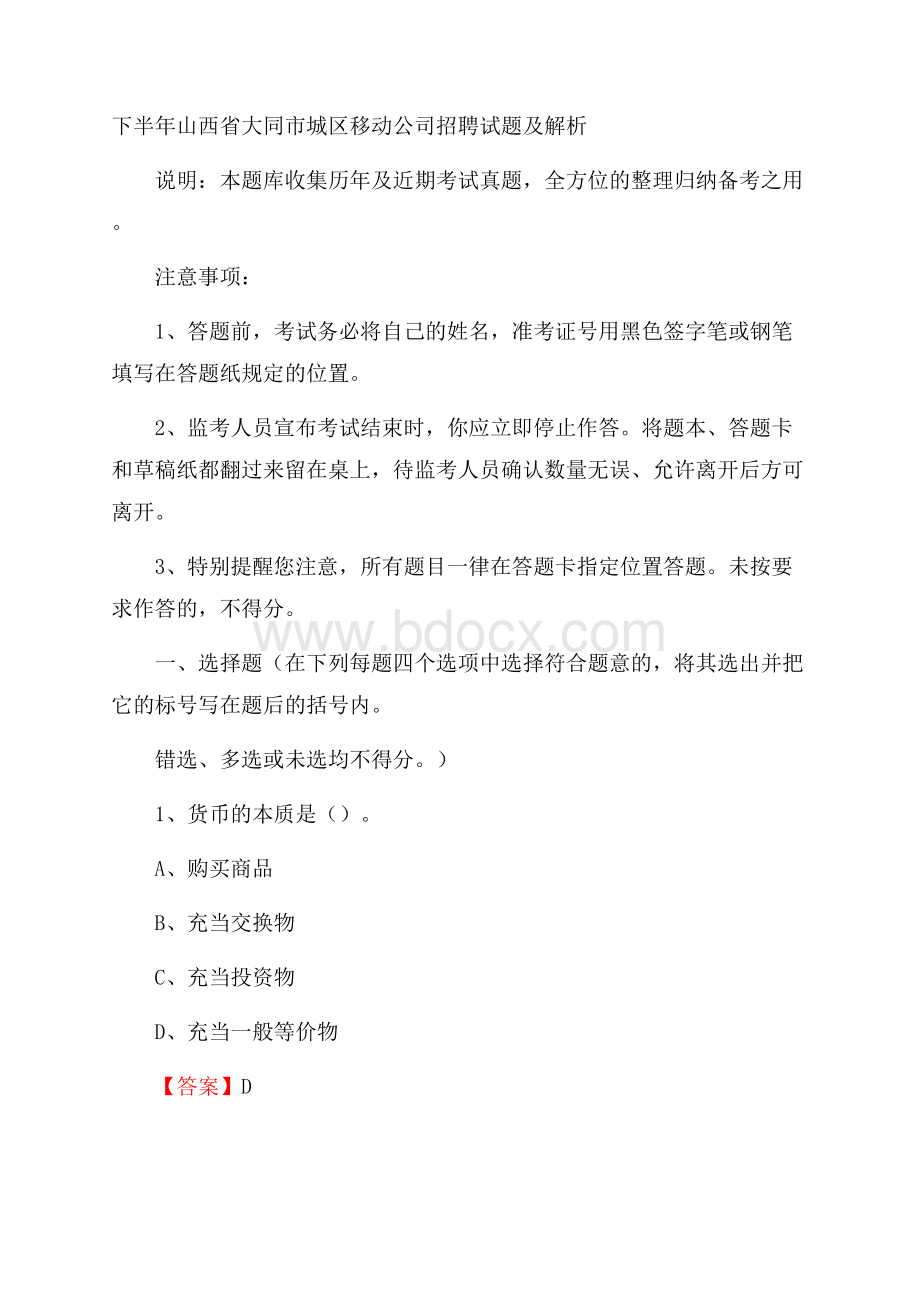 下半年山西省大同市城区移动公司招聘试题及解析.docx_第1页