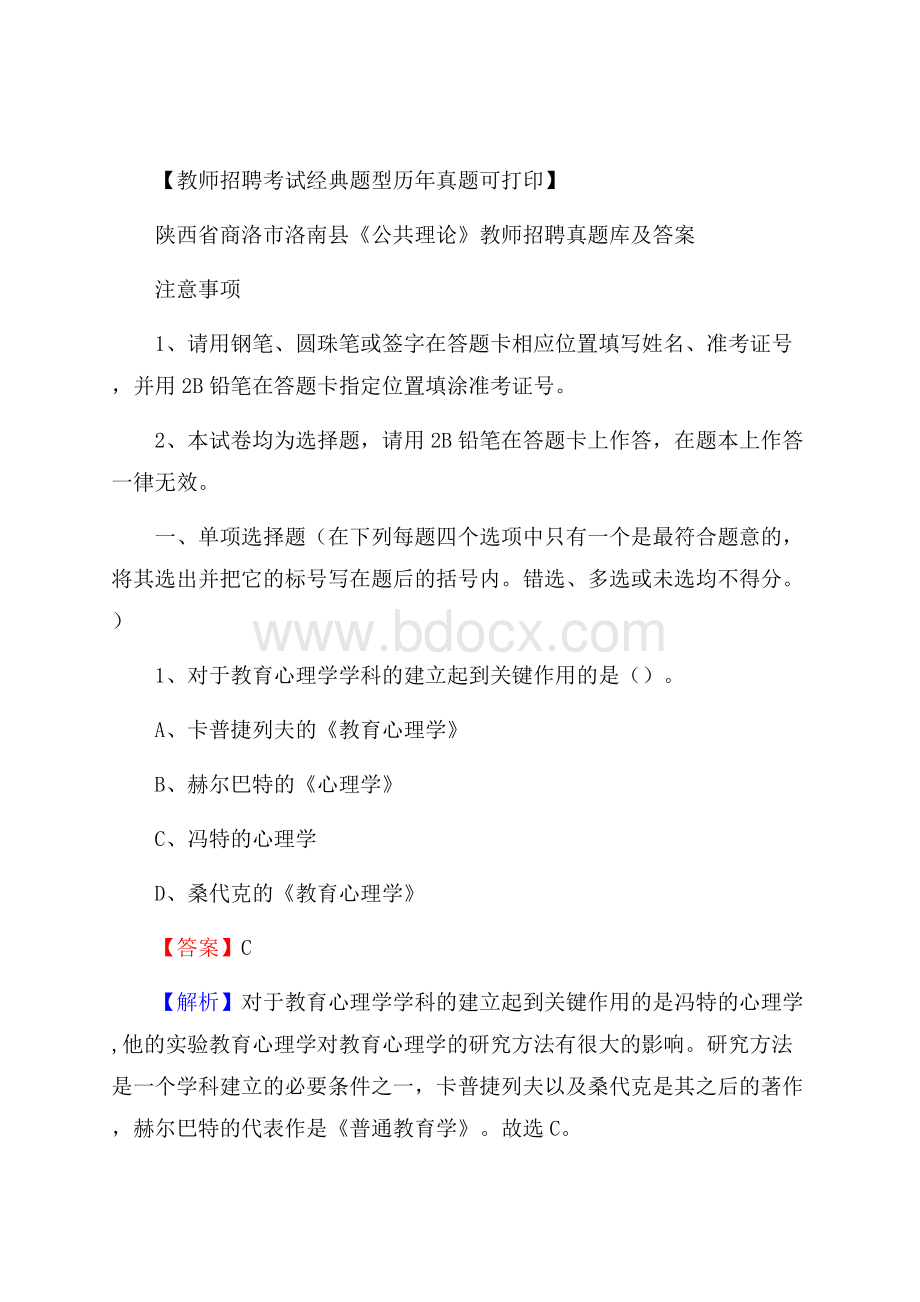 陕西省商洛市洛南县《公共理论》教师招聘真题库及答案.docx_第1页