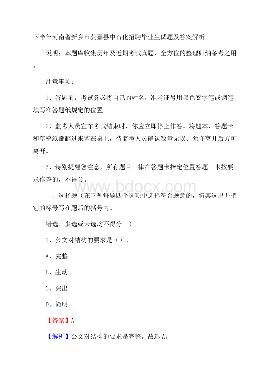 下半年河南省新乡市获嘉县中石化招聘毕业生试题及答案解析.docx_第1页