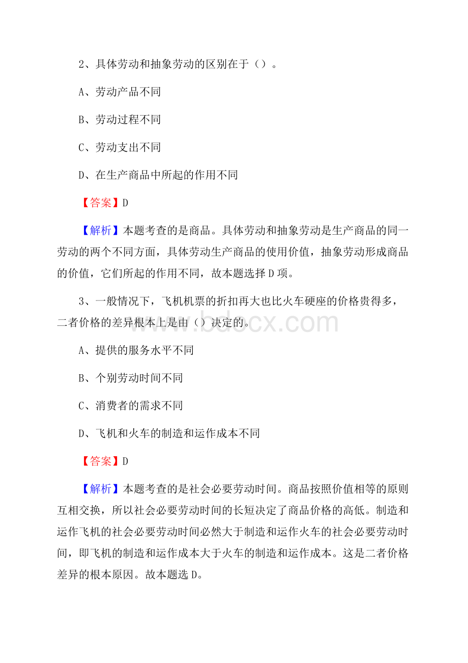 下半年河南省新乡市获嘉县中石化招聘毕业生试题及答案解析.docx_第2页