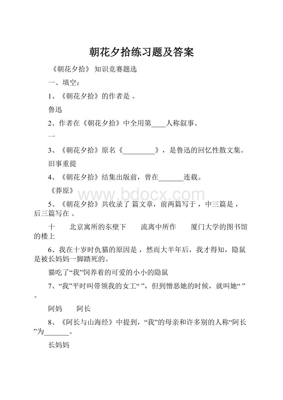 朝花夕拾练习题及答案.docx_第1页