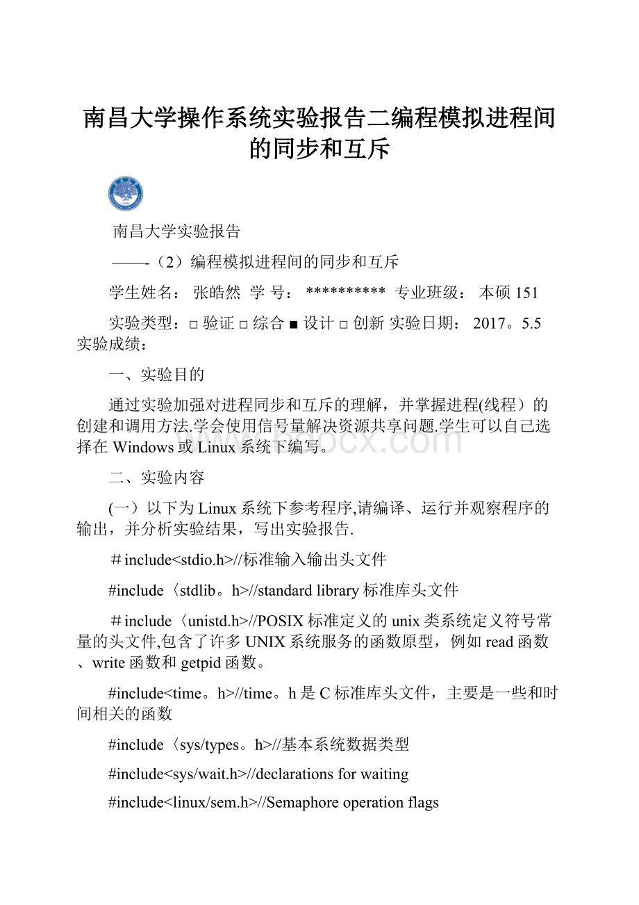 南昌大学操作系统实验报告二编程模拟进程间的同步和互斥.docx_第1页