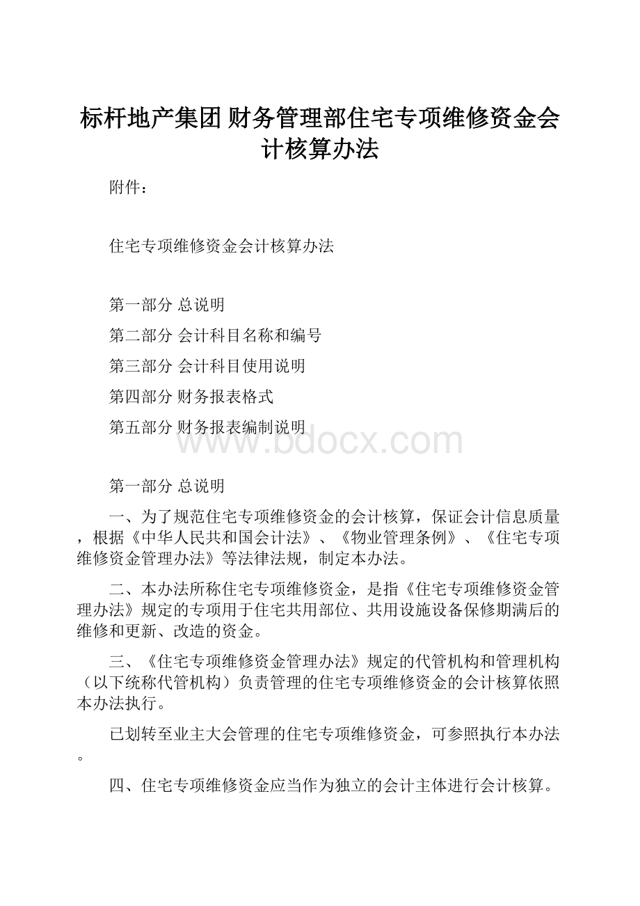 标杆地产集团财务管理部住宅专项维修资金会计核算办法.docx